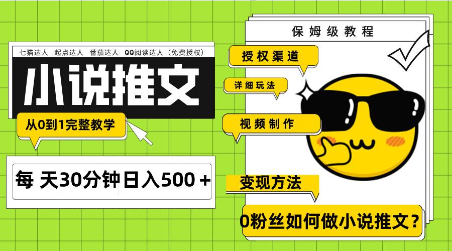 Ai小说推文每天20分钟日入500＋授权渠道 引流变现 从0到1完整教学（7节课）网创库-网创项目资源站-副业项目-创业项目-搞钱项目网创库