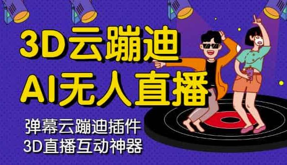 3D云蹦迪AI无人直播卡通破解版，内含操作视频详细教程网创库-网创项目资源站-副业项目-创业项目-搞钱项目网创库