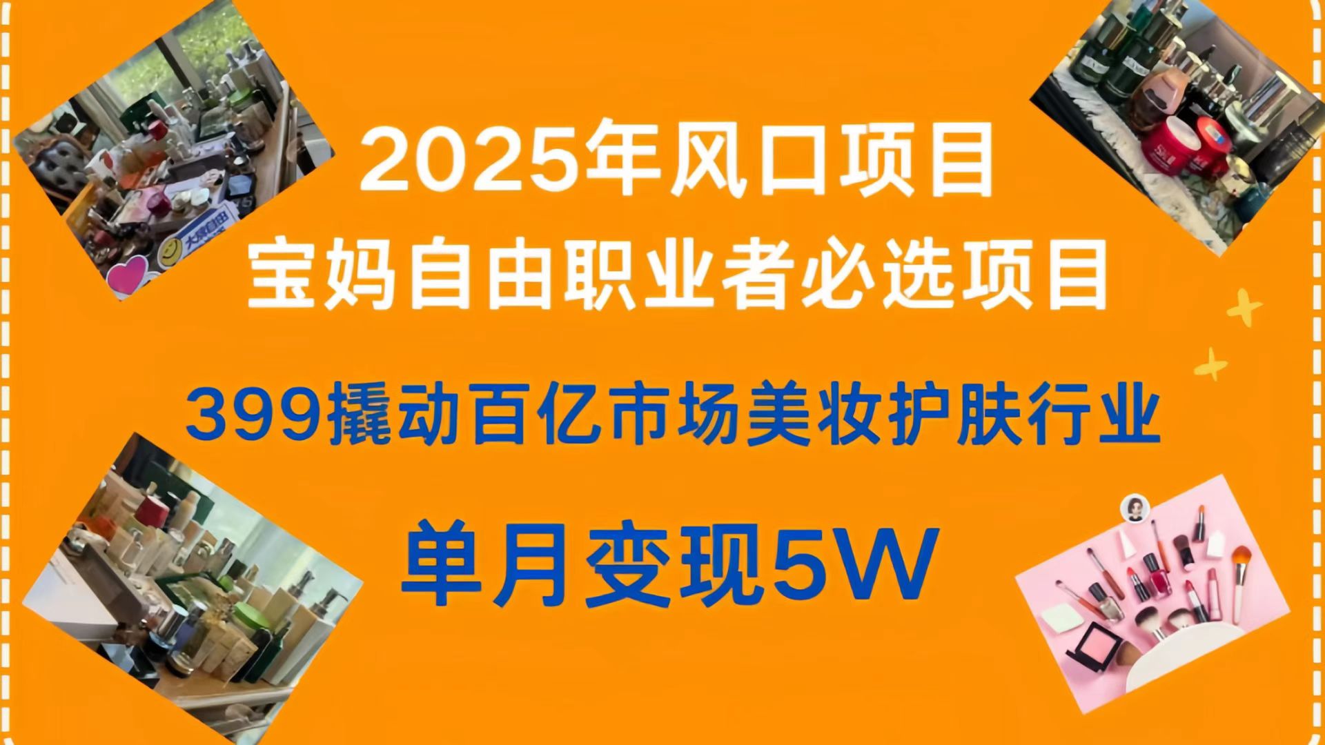 399撬动百亿市场美妆护肤行业，2025年风口项目，宝妈，自由职业者必选项目网创库-网创项目资源站-副业项目-创业项目-搞钱项目网创库