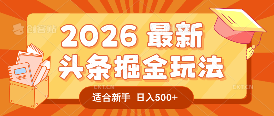 2026 重磅来袭！头条掘金逆天翻盘秘籍，AI 一键打造爆款内容，只需简单复制粘贴，日入 500 + 轻松实现！网创库-网创项目资源站-副业项目-创业项目-搞钱项目网创库