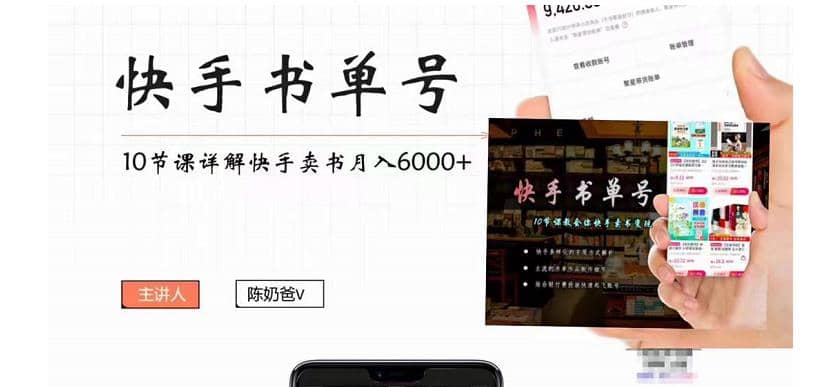 快手书单号实操课程（10节视频课）网创库-网创项目资源站-副业项目-创业项目-搞钱项目网创库
