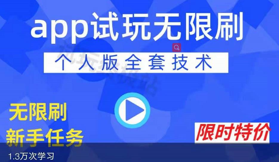 APP无限试玩项目，长期赚钱项目，新手小白都可以上手网创库-网创项目资源站-副业项目-创业项目-搞钱项目网创库