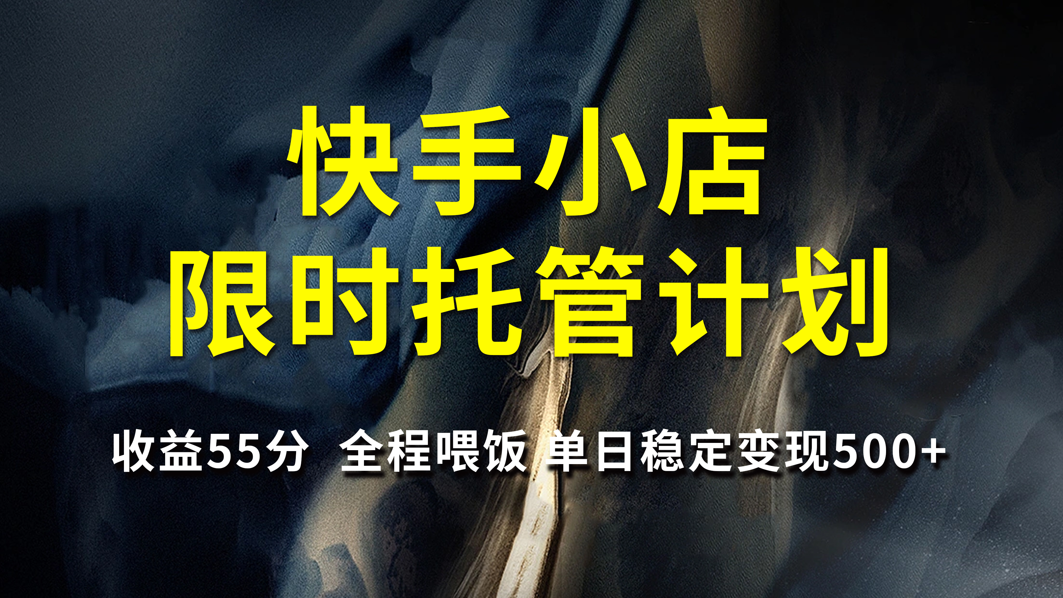 快手小店限时托管计划，收益55分，全程喂饭，单日稳定变现500+网创库-网创项目资源站-副业项目-创业项目-搞钱项目网创库