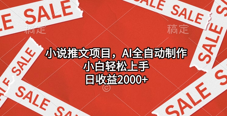 小说推文项目，AI全自动制作，小白轻松上手，日收益2000+网创库-网创项目资源站-副业项目-创业项目-搞钱项目网创库