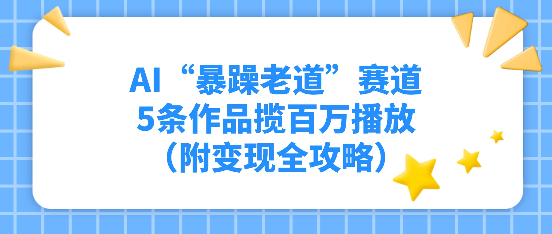AI“暴躁老道”赛道，5条作品揽百万播放（附变现全攻略）网创库-网创项目资源站-副业项目-创业项目-搞钱项目网创库