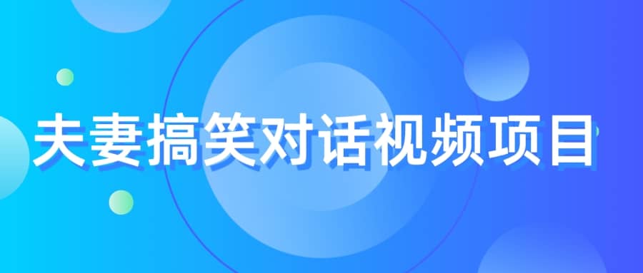最冷门，最暴利的全新玩法，夫妻搞笑视频项目，虚拟资源一月变现10w+网创库-网创项目资源站-副业项目-创业项目-搞钱项目网创库