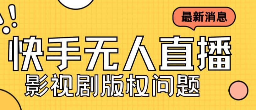 外面卖课3999元快手无人直播播剧教程，快手无人直播播剧版权问题网创库-网创项目资源站-副业项目-创业项目-搞钱项目网创库