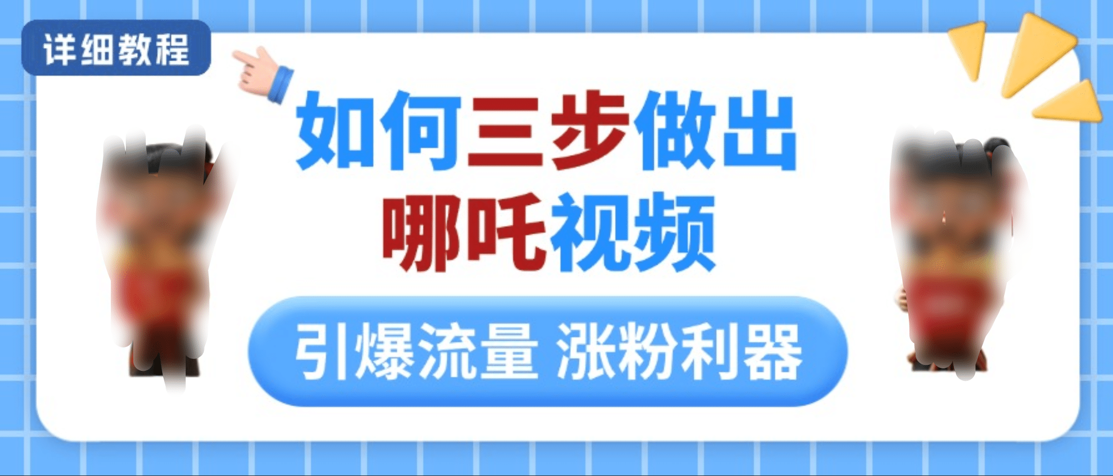如何三步做出哪吒视频，引爆流量轻松涨粉，详细教程网创库-网创项目资源站-副业项目-创业项目-搞钱项目网创库