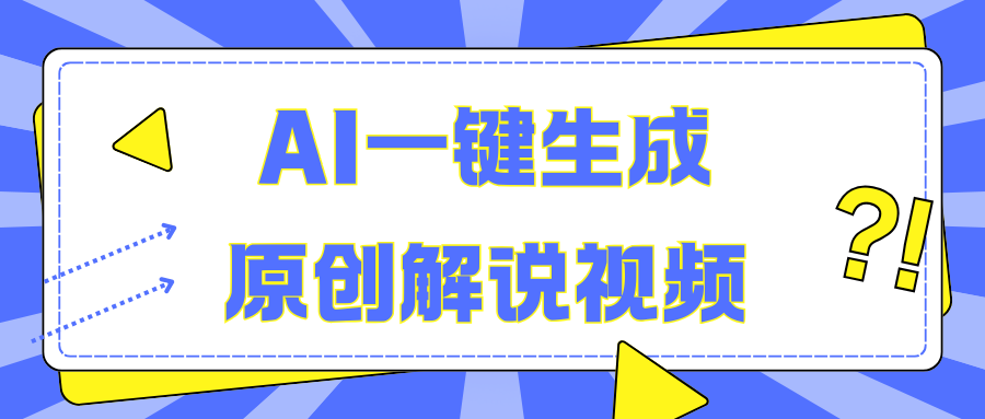 AI一键生成原创解说视频，无脑矩阵，一个月我搞了5W网创库-网创项目资源站-副业项目-创业项目-搞钱项目网创库