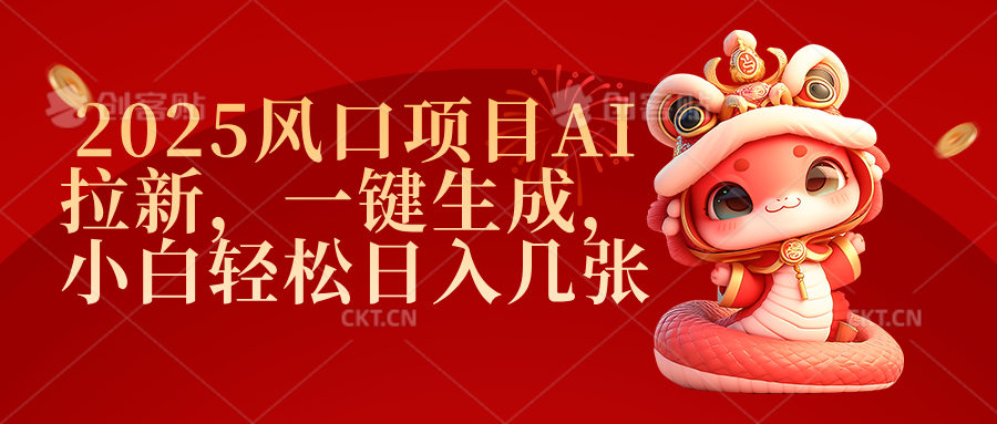 2025风口项目AI拉新，一键生成，小白轻松日入几张网创库-网创项目资源站-副业项目-创业项目-搞钱项目网创库