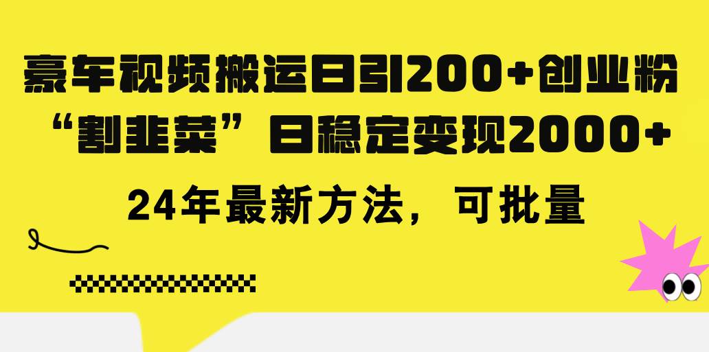 豪车视频搬运日引200+创业粉，做知识付费日稳定变现5000+24年最新方法!网创库-网创项目资源站-副业项目-创业项目-搞钱项目网创库