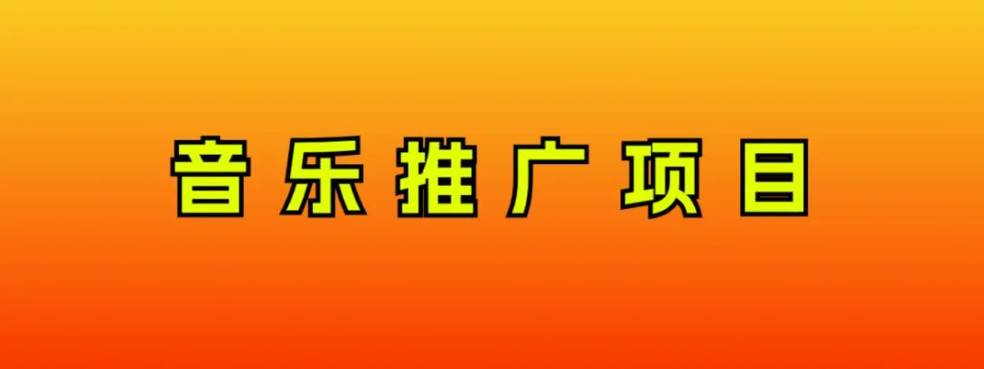 音乐推广项目，只要做就必赚钱！一天轻松300+！无脑操作，互联网小白的项目网创库-网创项目资源站-副业项目-创业项目-搞钱项目网创库