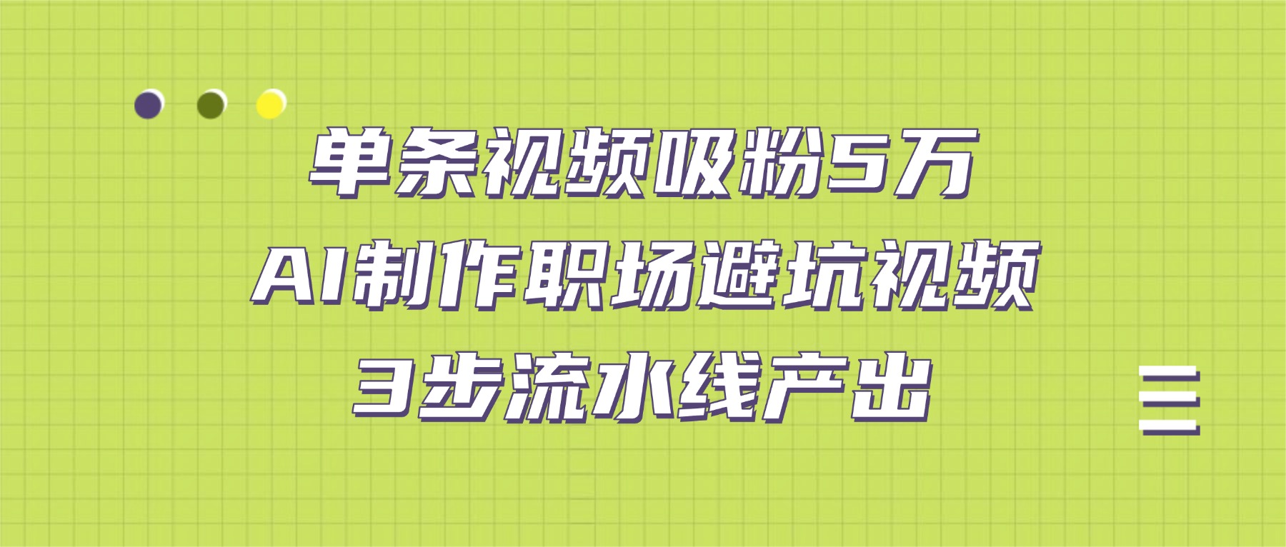 单条视频吸粉5万！AI制作职场避坑视频，3步流水线产出网创库-网创项目资源站-副业项目-创业项目-搞钱项目网创库