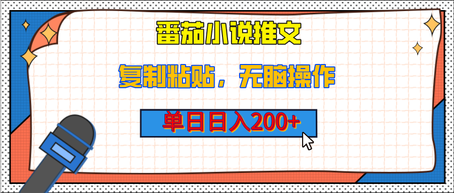 【揭秘】番茄小说推文，复制粘贴，单日日入200+，无脑操作（附详细教程）网创库-网创项目资源站-副业项目-创业项目-搞钱项目网创库