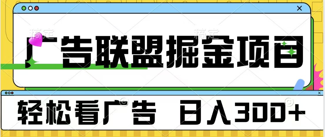 广告联盟掘金项目 可批量操作 单号日入300+网创库-网创项目资源站-副业项目-创业项目-搞钱项目网创库