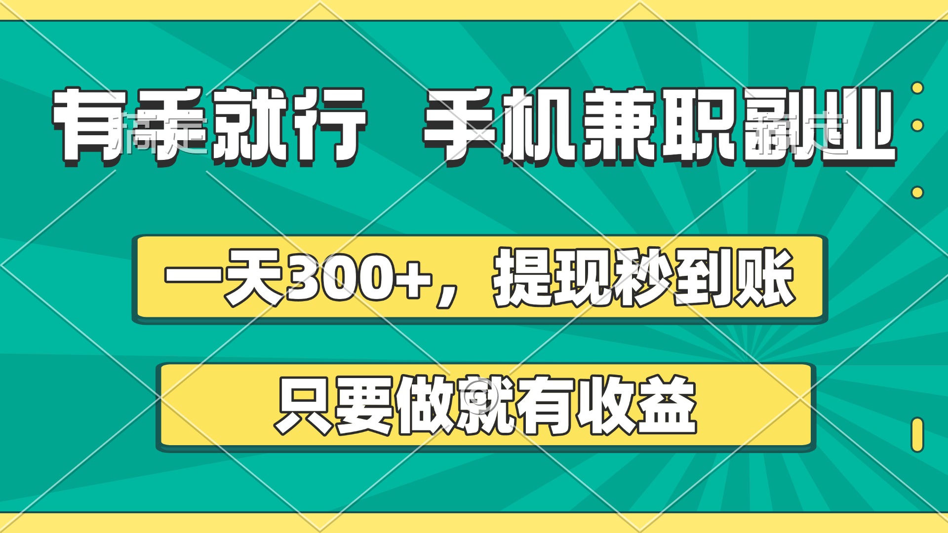 有手就行，手机兼职副业，一天300+，提现秒到账，只要做就有收益网创库-网创项目资源站-副业项目-创业项目-搞钱项目网创库