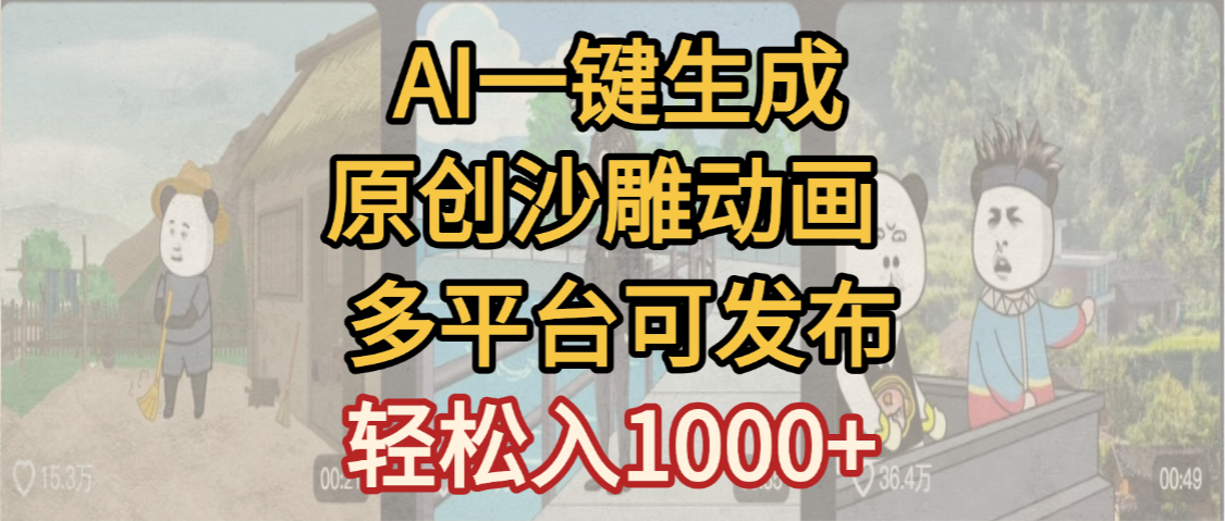 一键制作沙雕动画玩法，条条过原创多平台赚收益，小白看完也会操作【最新】网创库-网创项目资源站-副业项目-创业项目-搞钱项目网创库