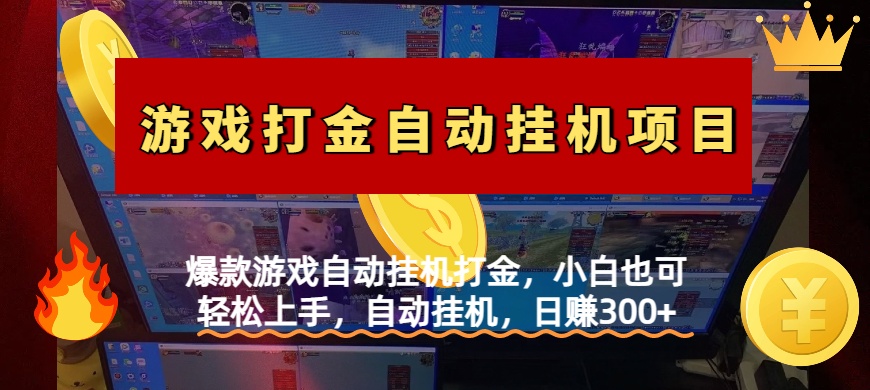 爆款游戏自动挂机打金，小白也可轻松上手，自动挂机，日赚300+网创库-网创项目资源站-副业项目-创业项目-搞钱项目网创库