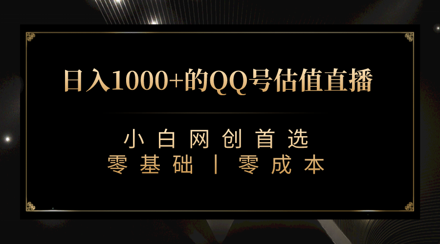 最新QQ号估值直播 日入1000+，适合小白【附完整软件 + 视频教学】网创库-网创项目资源站-副业项目-创业项目-搞钱项目网创库