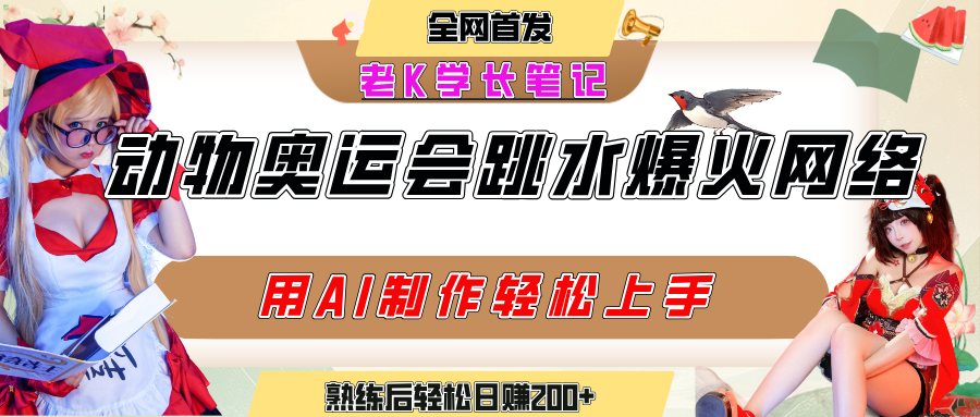动物奥运会跳水视频刷爆短视频，流量爆炸，用AI工具轻松实现，熟练上手后轻松日赚200+网创库-网创项目资源站-副业项目-创业项目-搞钱项目网创库