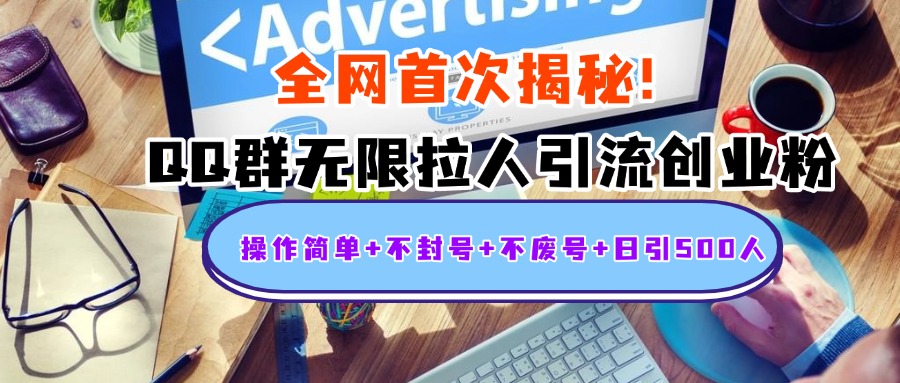 首次揭秘：QQ群无限拉人引流创业粉，操作简单+不封号+不废号+日引500人网创库-网创项目资源站-副业项目-创业项目-搞钱项目网创库