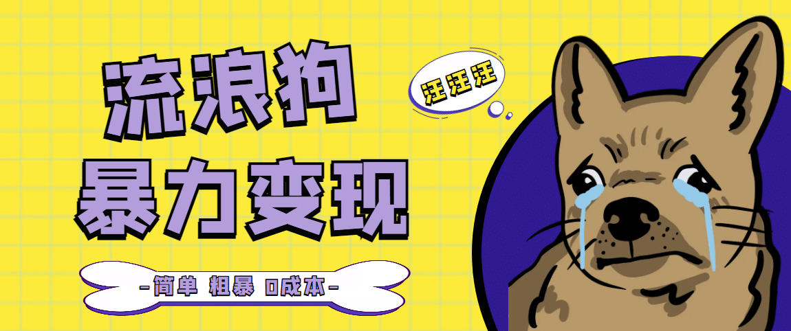流浪狗暴力变现项目【项目流程+操作详解】网创库-网创项目资源站-副业项目-创业项目-搞钱项目网创库