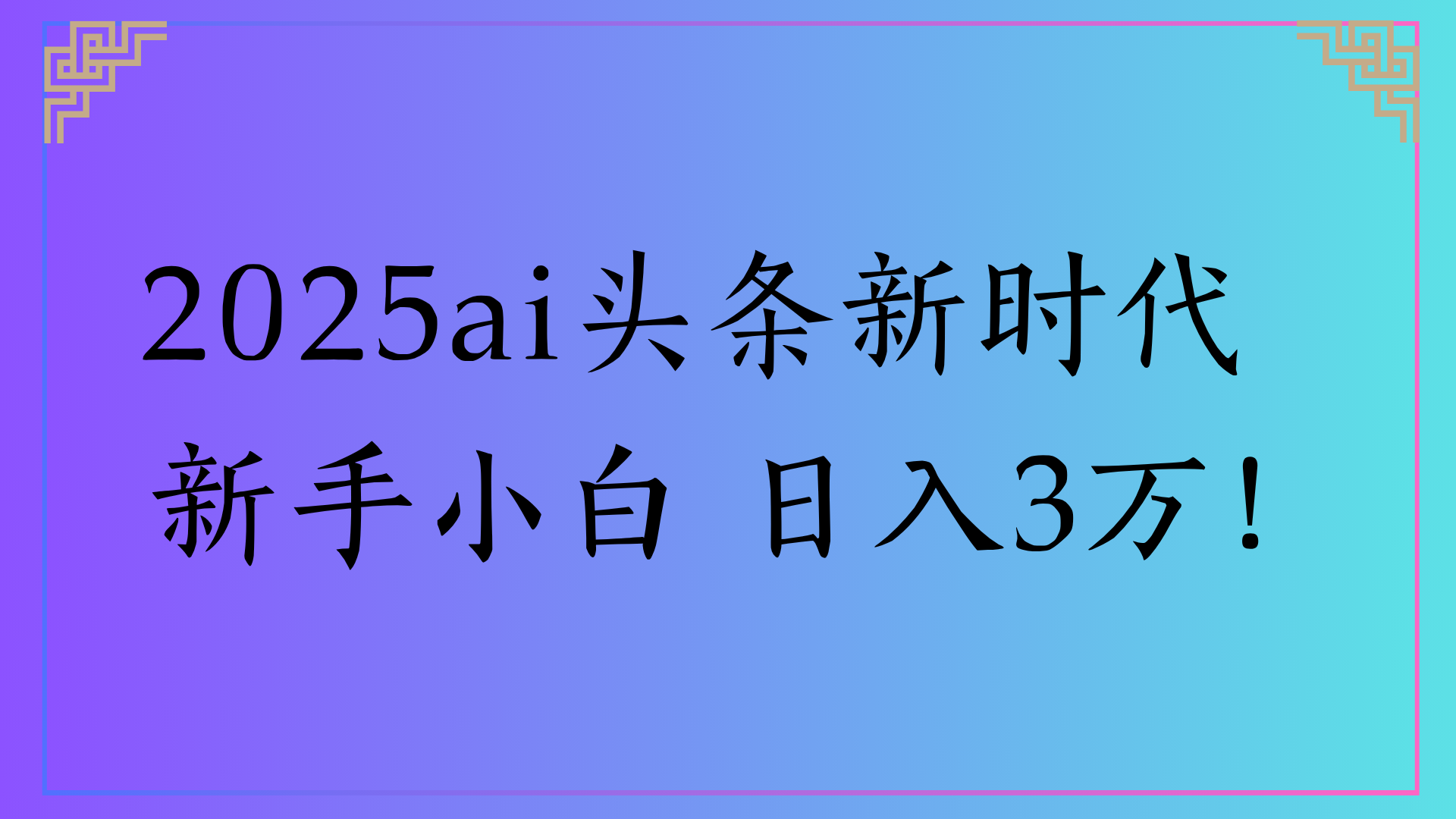 2025ai头条新时代   新手小白 日入3万！网创库-网创项目资源站-副业项目-创业项目-搞钱项目网创库