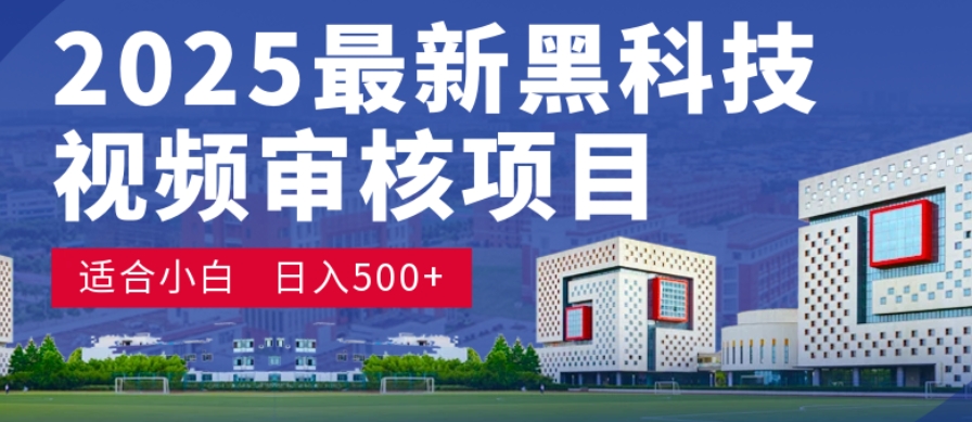 神级视频审核黑科技玩法炸裂来袭，10秒秒变下单机器，日夜狂揽订单，新手小白日进500+，财富火箭式飙升！网创库-网创项目资源站-副业项目-创业项目-搞钱项目网创库