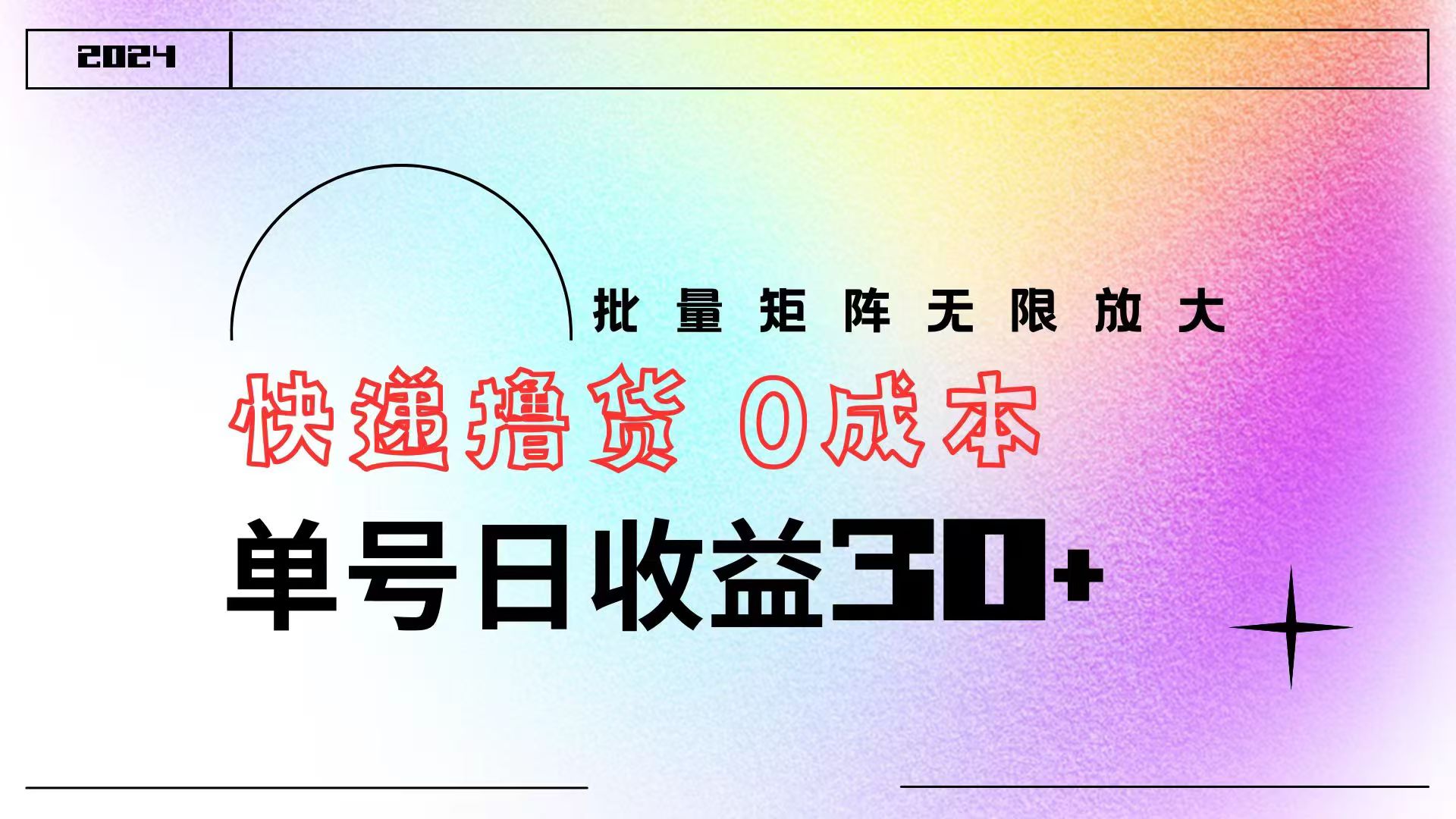 快递撸货  0成本 单号日收益30+ 批量矩阵可无限放大网创库-网创项目资源站-副业项目-创业项目-搞钱项目网创库