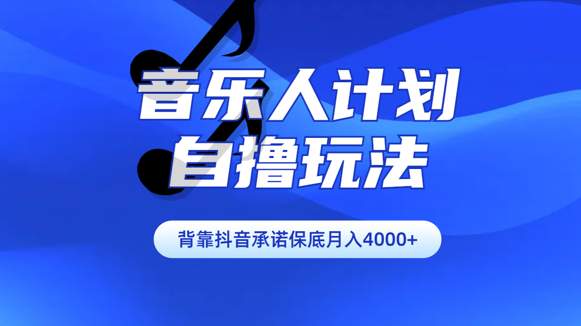 汽水音乐人计划自撸玩法保底月入4000+网创库-网创项目资源站-副业项目-创业项目-搞钱项目网创库