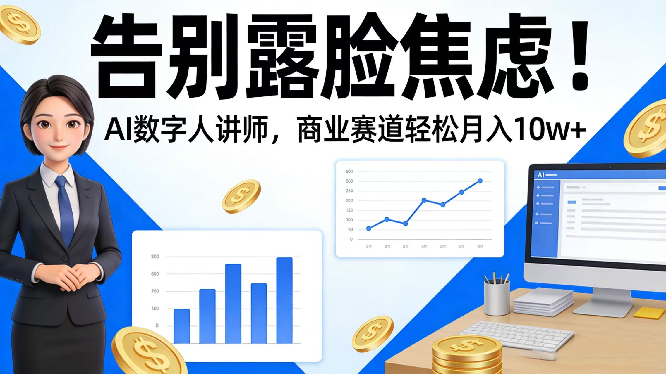 告别露脸焦虑！AI 数字人讲师，商业赛道轻松月入 10w+网创库-网创项目资源站-副业项目-创业项目-搞钱项目网创库