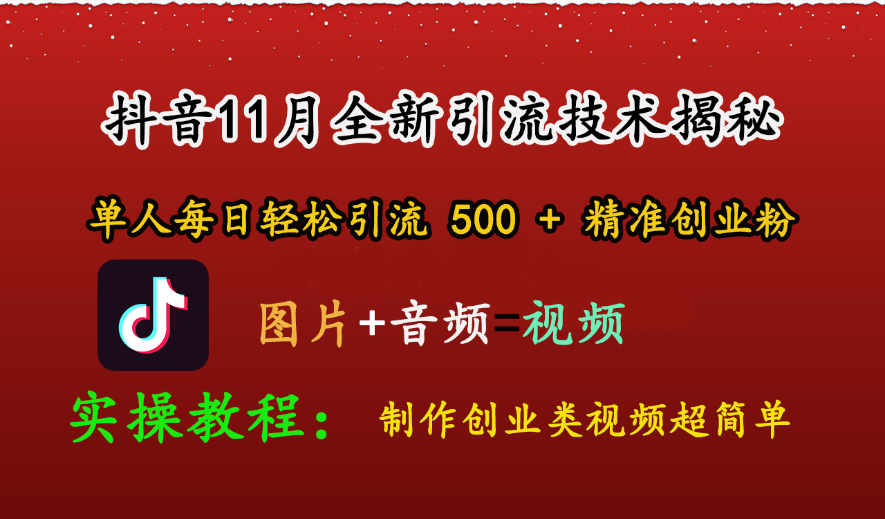 抖音11月全新引流技术，图片+视频 就能轻松制作创业类视频，单人每日轻松引流500+精准创业粉网创库-网创项目资源站-副业项目-创业项目-搞钱项目网创库