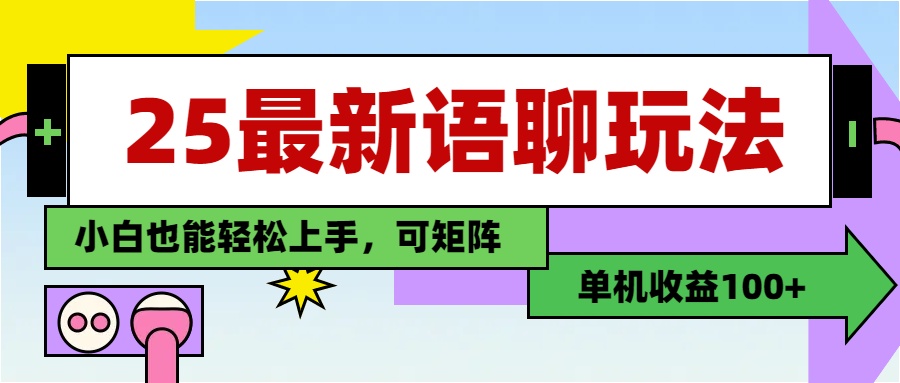 最新语聊玩法，纯手工，单机收益100+，小白也能轻松上手，可矩阵操作网创库-网创项目资源站-副业项目-创业项目-搞钱项目网创库