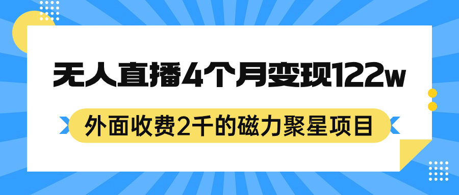 外面收费2千的磁力聚星项目，24小时无人直播，4个月变现122w，可矩阵操作网创库-网创项目资源站-副业项目-创业项目-搞钱项目网创库