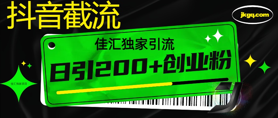 6月抖音最新截流技术，精准日引200+创业粉，不封号，独家教程网创库-网创项目资源站-副业项目-创业项目-搞钱项目网创库