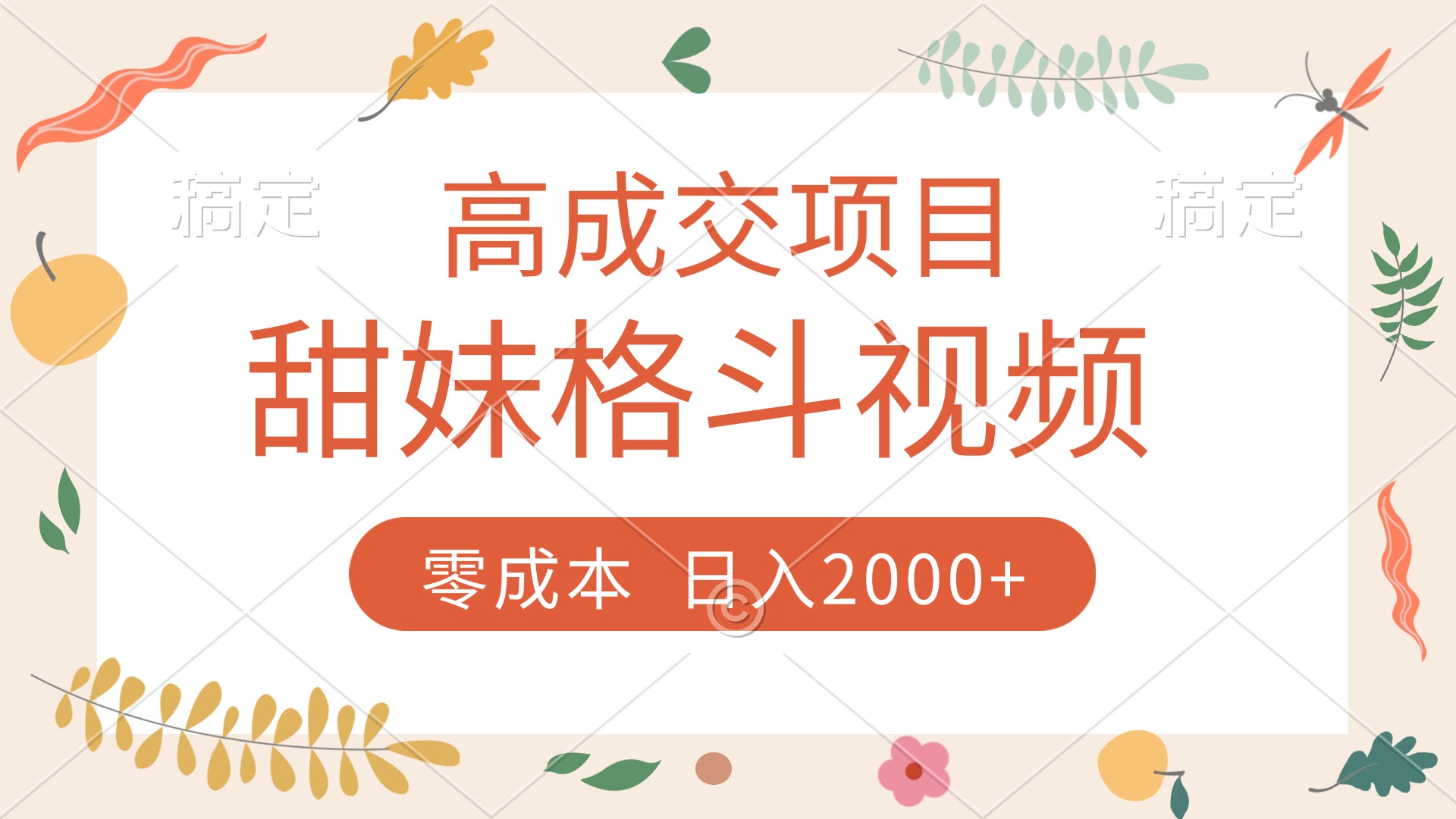 高成交项目，甜妹格斗视频，零成本，谁发谁火，加爆微信，收款收到手软网创库-网创项目资源站-副业项目-创业项目-搞钱项目网创库