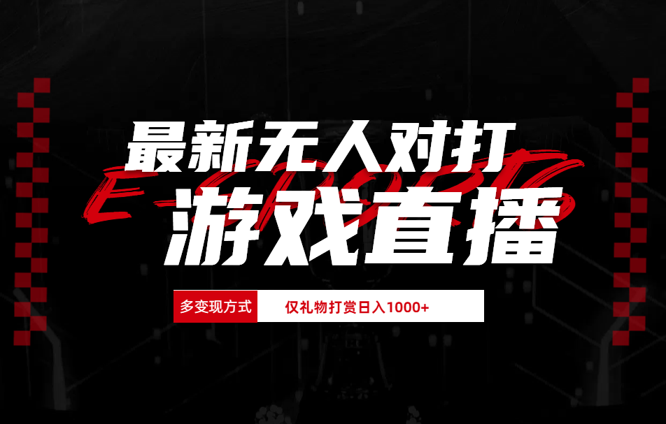 最新无人对打整蛊游戏直播网创库-网创项目资源站-副业项目-创业项目-搞钱项目网创库