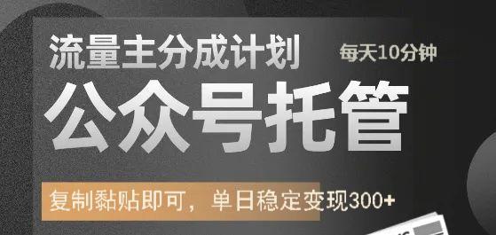 公众号托管计划-流量主分成计划，每天只需发布文章，单日稳定变现300+网创库-网创项目资源站-副业项目-创业项目-搞钱项目网创库