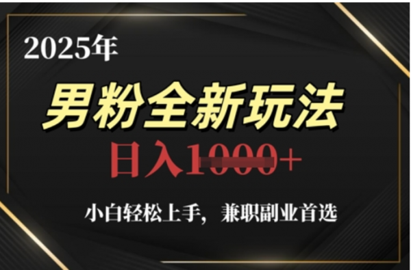 2025年男粉全自动变现，5月最新玩法，小白轻松上手，兼职副业首选，轻轻松松日入四位数网创库-网创项目资源站-副业项目-创业项目-搞钱项目网创库