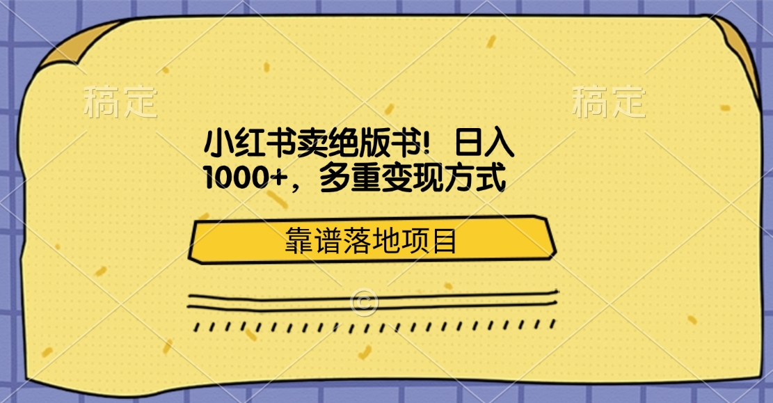 小红书卖绝版书！日入1000+，多重变现方式，靠谱落地项目网创库-网创项目资源站-副业项目-创业项目-搞钱项目网创库