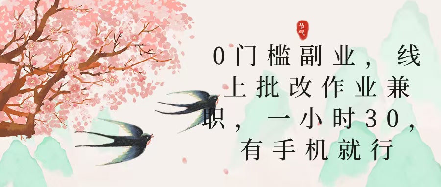 零门槛副业，线上批改作业兼职，30一小时，有手机就行网创库-网创项目资源站-副业项目-创业项目-搞钱项目网创库