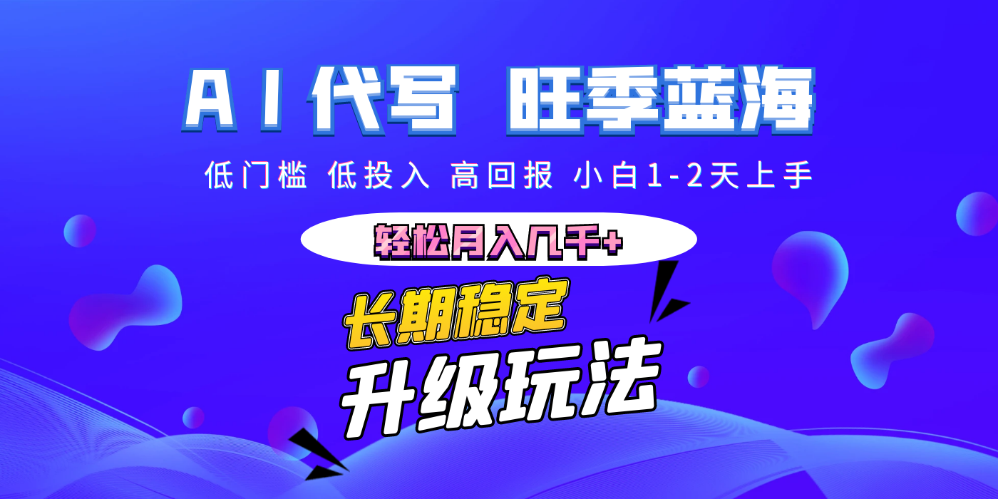 【AI代写】长期稳定副业，小白1-2天上手，轻松月入几千+网创库-网创项目资源站-副业项目-创业项目-搞钱项目网创库