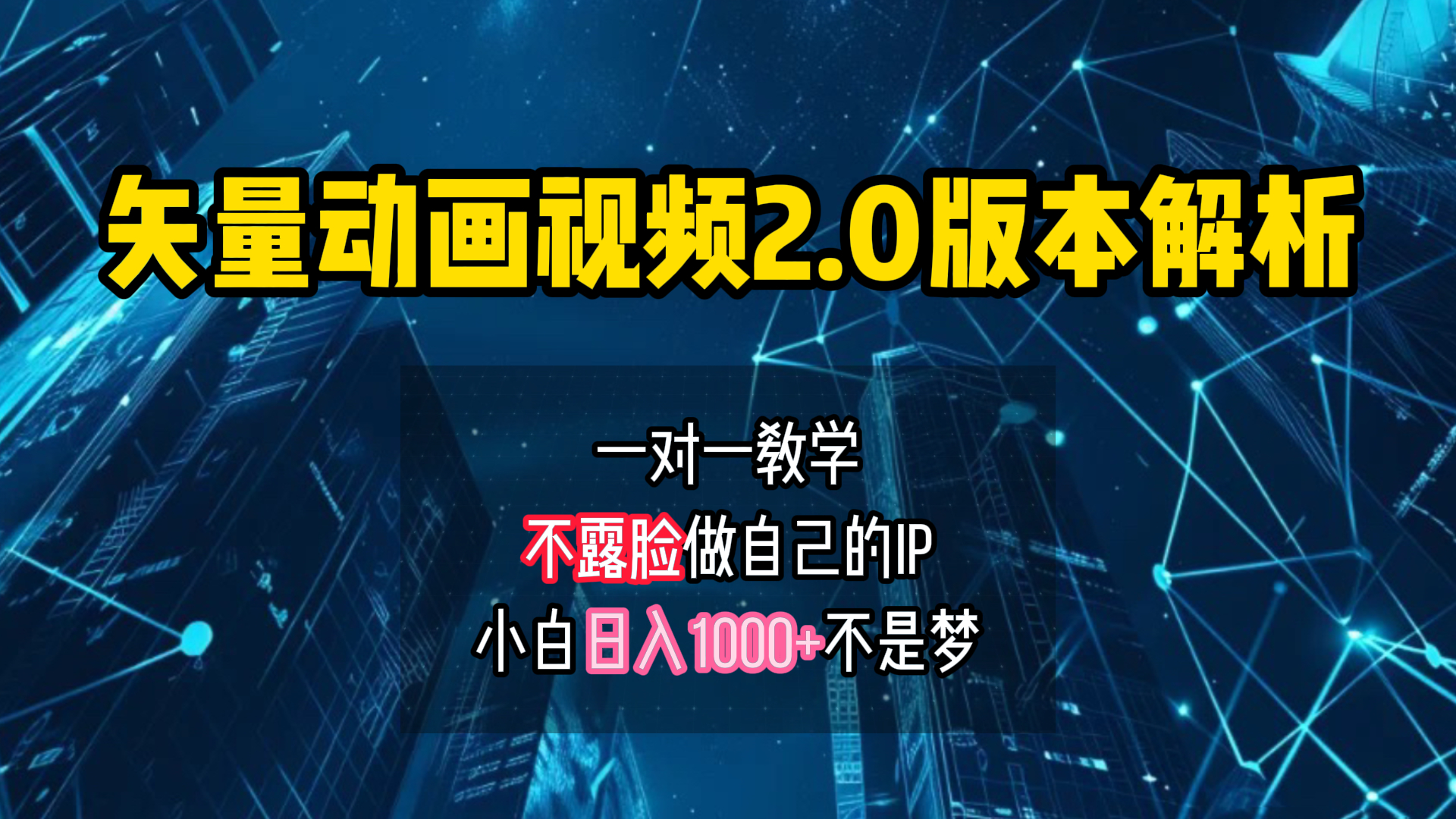 矢量图动画视频2.0版解析 一对一教学做自己的IP账号小白日入1000+网创库-网创项目资源站-副业项目-创业项目-搞钱项目网创库