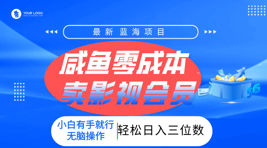 零成本卖影视会员，一天卖出上百单，轻松日入三位数！网创库-网创项目资源站-副业项目-创业项目-搞钱项目网创库