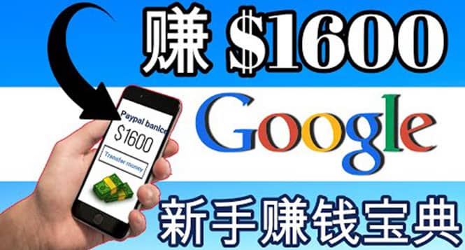 零成本通过Google复制粘贴来简单赚取收益，几分钟赚1600美元网创库-网创项目资源站-副业项目-创业项目-搞钱项目网创库