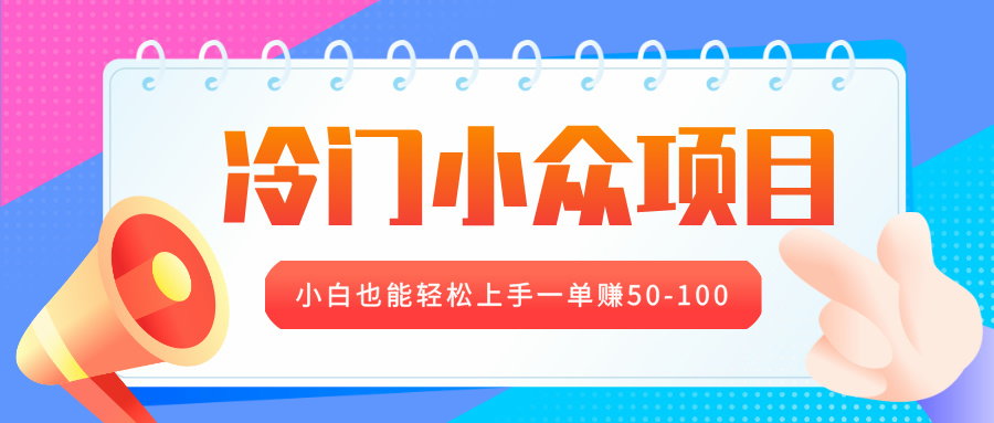 冷门小众项目，营业执照年审，小白也能轻松上手一单赚50-100网创库-网创项目资源站-副业项目-创业项目-搞钱项目网创库