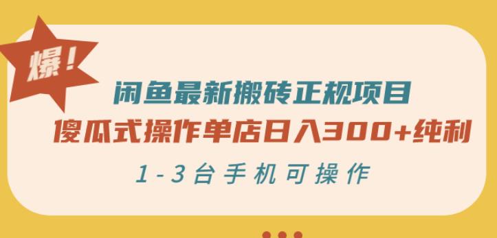 闲鱼最新搬砖正规项目：傻瓜式操作单店日入300+纯利，1-3台手机可操作网创库-网创项目资源站-副业项目-创业项目-搞钱项目网创库