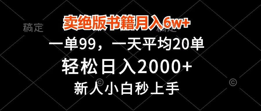 卖绝版书籍月入6w+，一单99，轻松日入2000+，新人小白秒上手网创库-网创项目资源站-副业项目-创业项目-搞钱项目网创库