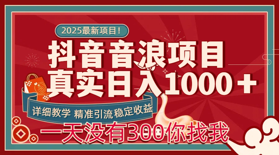 每天稳定1000＋抖音音浪项目稳定收益可当主业和副业网创库-网创项目资源站-副业项目-创业项目-搞钱项目网创库