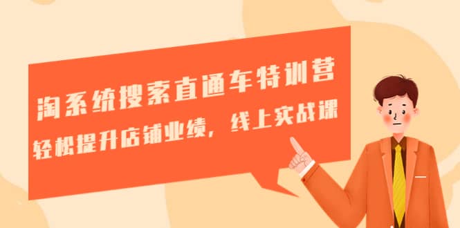 淘系统搜索直通车特训营-第三期：轻松提升店铺业绩，线上实战课网创库-网创项目资源站-副业项目-创业项目-搞钱项目网创库